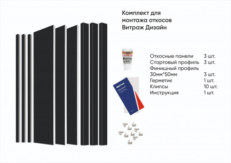 Комплект откосов Витраж Дизайн Черный