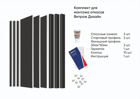 Комплект откосов Витраж Дизайн Антрацит